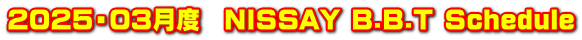 2025・03月度　NISSAY B.B.T Schedule