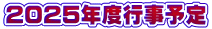 2025年度行事予定