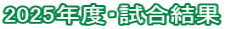 2025年度・試合結果