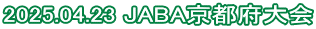 2025.04.23 JABA京都府大会