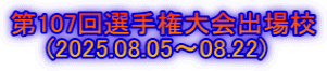 第107回選手権大会出場校 (2025.08.05~08.22)