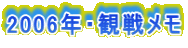 2006年・観戦メモ 