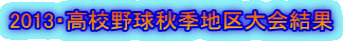 2013・高校野球秋季地区大会結果