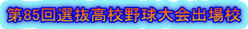 第85回選抜高校野球大会出場校