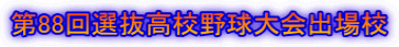 第88回選抜高校野球大会出場校