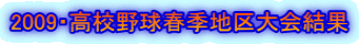 2009・高校野球春季地区大会結果