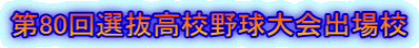 第80回選抜高校野球大会出場校