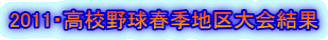 2011・高校野球春季地区大会結果