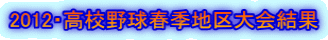 2012・高校野球春季地区大会結果