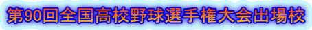 第90回全国高校野球選手権大会出場校