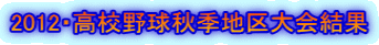 2012・高校野球秋季地区大会結果