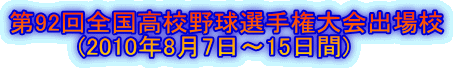 第92回全国高校野球選手権大会出場校 　　　　(2010年8月7日～15日間) 