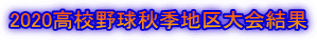 2020高校野球秋季地区大会結果