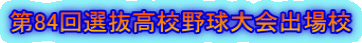 第84回選抜高校野球大会出場校