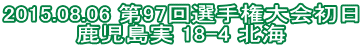 2015.08.06 第97回選手権大会初日 鹿児島実 18-4 北海