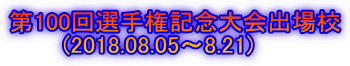 第100回選手権記念大会出場校        (2018.08.05～8.21)