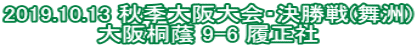 2019.10.13 秋季大阪大会・決勝戦(舞洲) 大阪桐蔭 9-6 履正社