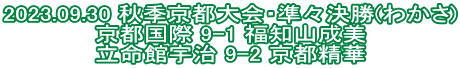 2023.09.30 秋季京都大会・準々決勝(わかさ) 京都国際 9-1 福知山成美 立命館宇治 9-2 京都精華