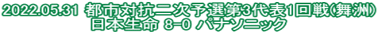 2022.05.31 都市対抗二次予選第3代表1回戦(舞洲) 日本生命 8-0 パナソニック