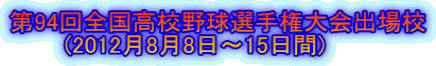 第94回全国高校野球選手権大会出場校 　     (2012月8月8日～15日間)