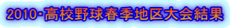 2010・高校野球春季地区大会結果