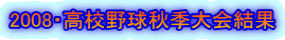 2008・高校野球秋季大会結果