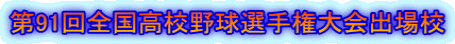 第91回全国高校野球選手権大会出場校