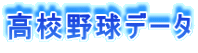 高校野球データ